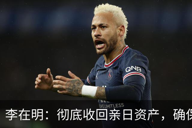 李在明：彻底收回亲日资产，确保历史公正